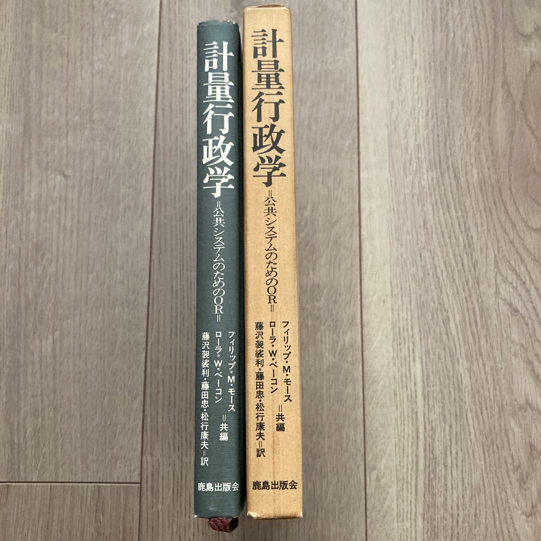 初版「計量行政学」　フィリップ.M.モース・ローラ.W.ベーコン共編