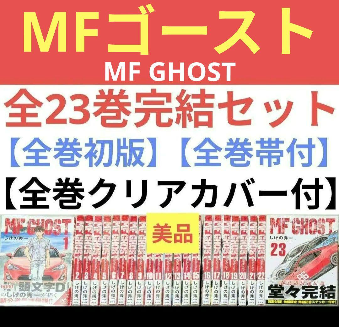 全巻初版◆全巻帯付◆MF GHOST（MFゴースト）全23巻◆24時間以内発送
