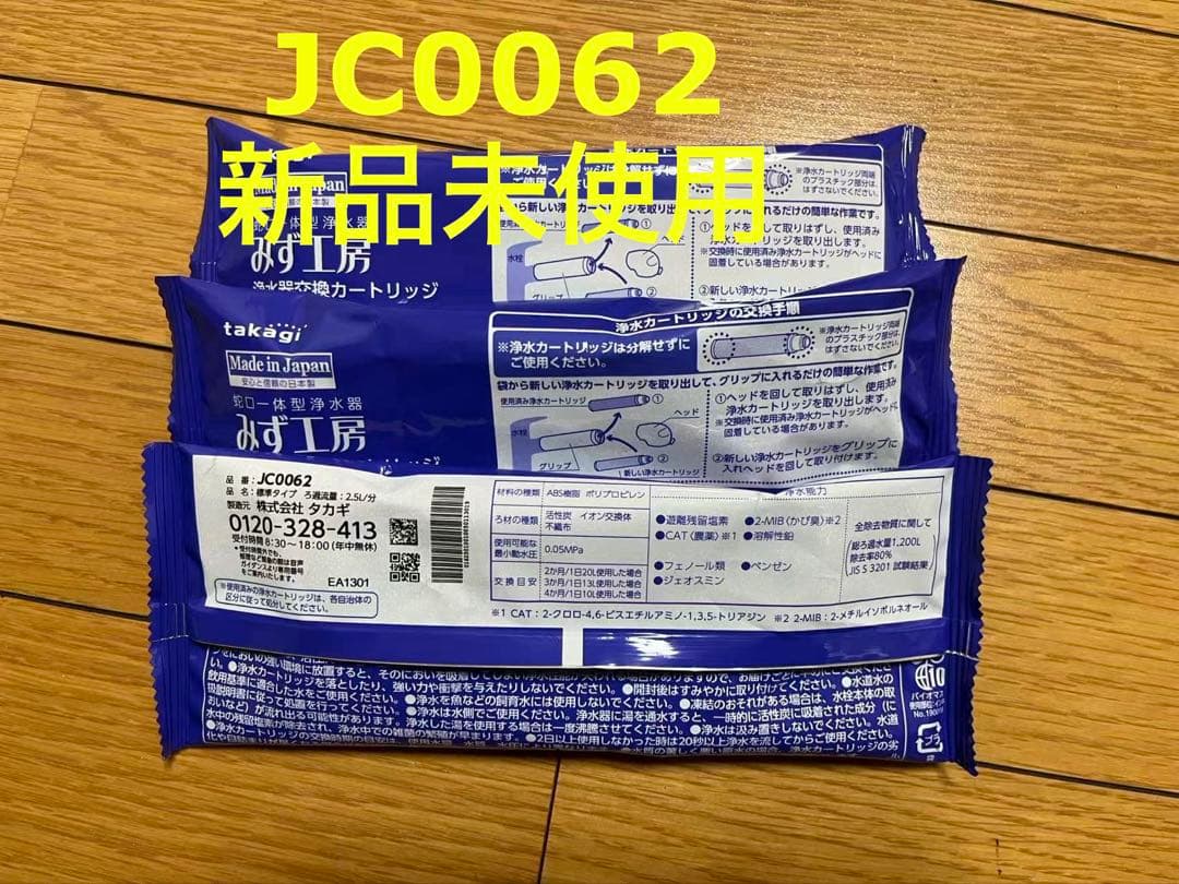 タカギ　浄水器カートリッジ JC0062 3個セット