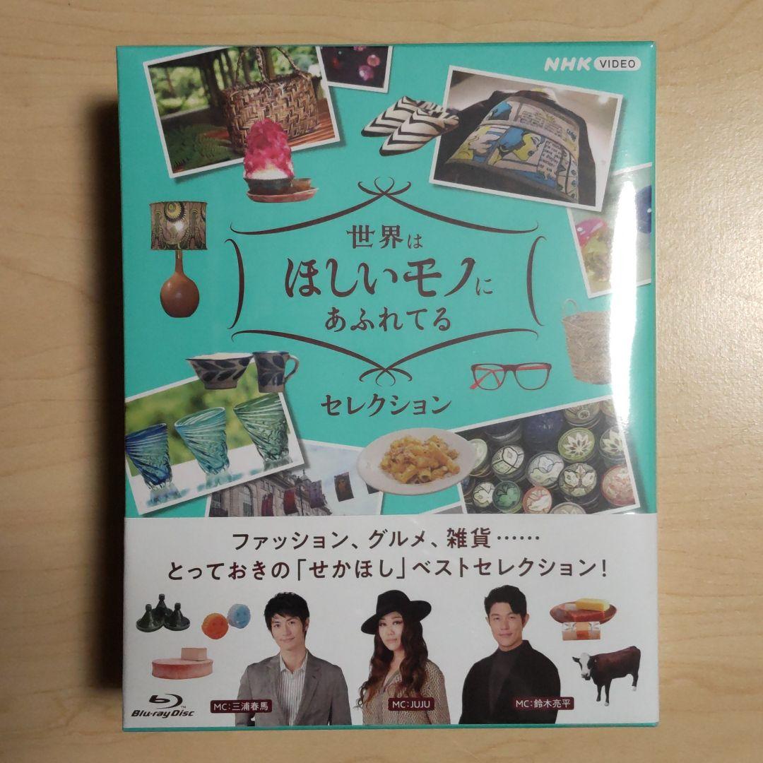 世界はほしいモノにあふれてる セレクション ブルーレイBOX〈3枚組〉新未開封