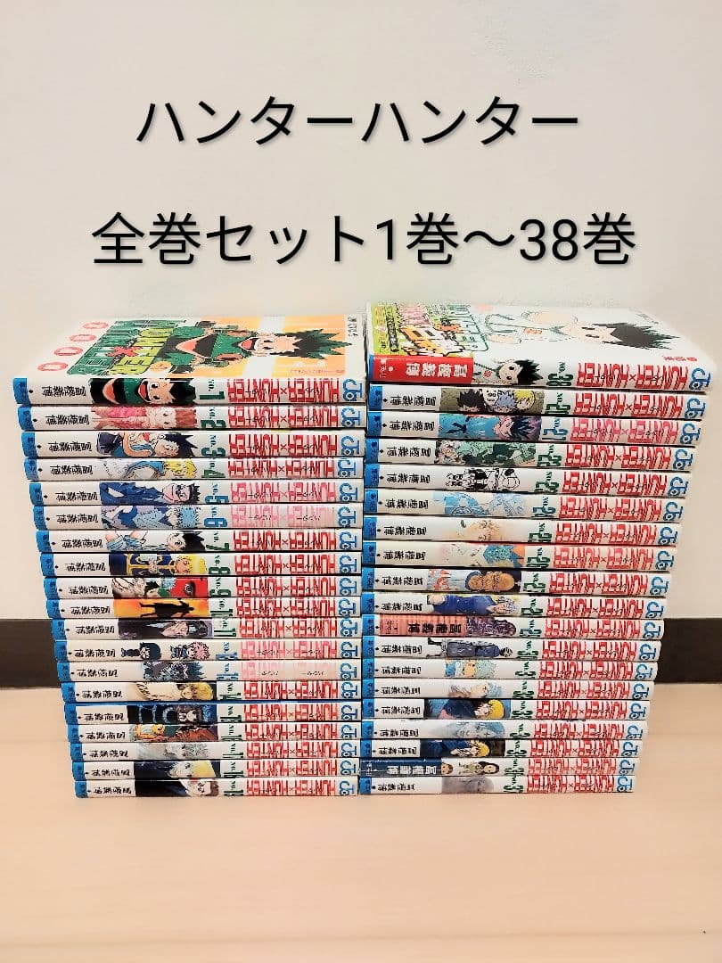 24時間以内発送します！ハンター×ハンター 全巻セット 1巻〜38巻