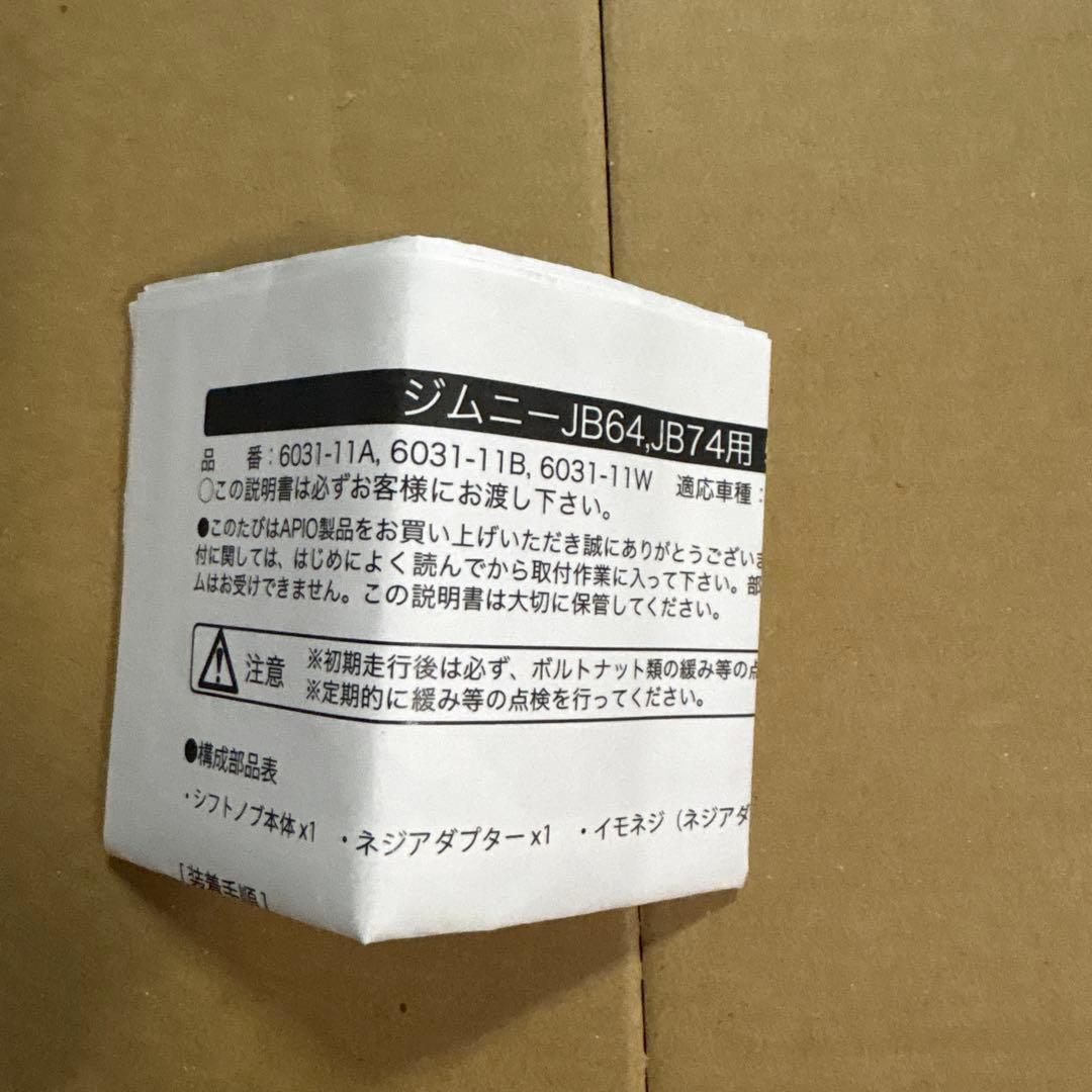 パーツ APIO 54 SHIFT KNOB JIMNY JB64-MT