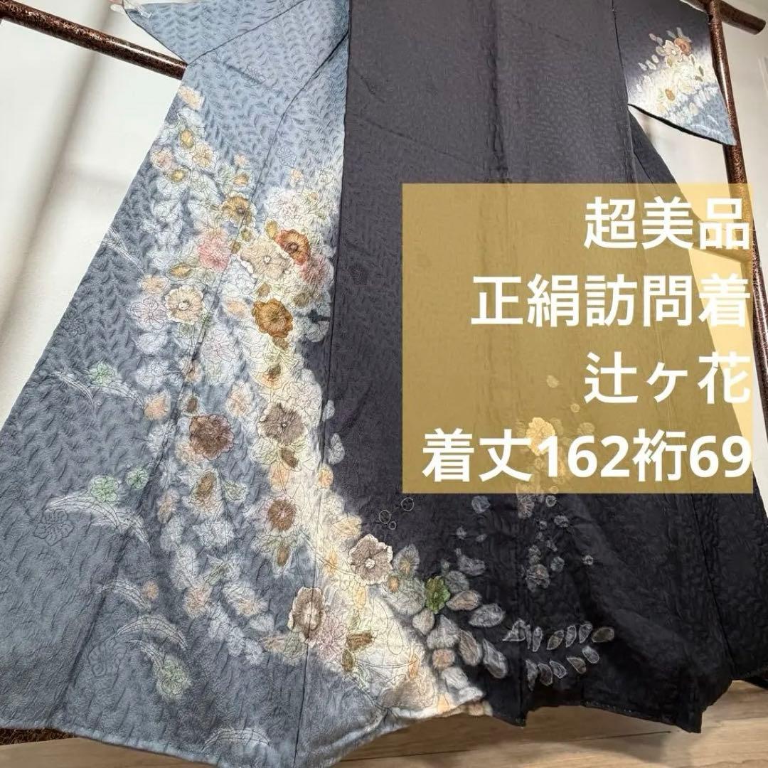 超美品　正絹　袷　訪問着　付け下げ　着物　辻ヶ花　膨れ織　黒　墨色　162裄69