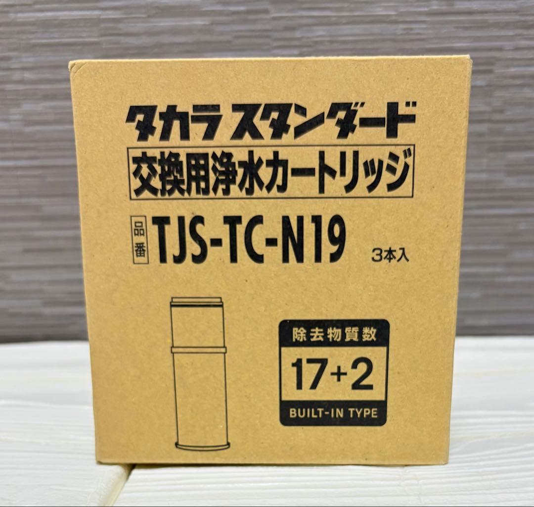 浄水器 取換カートリッジ TJS-TC-N19 3個入TJS-TC-N13後継品
