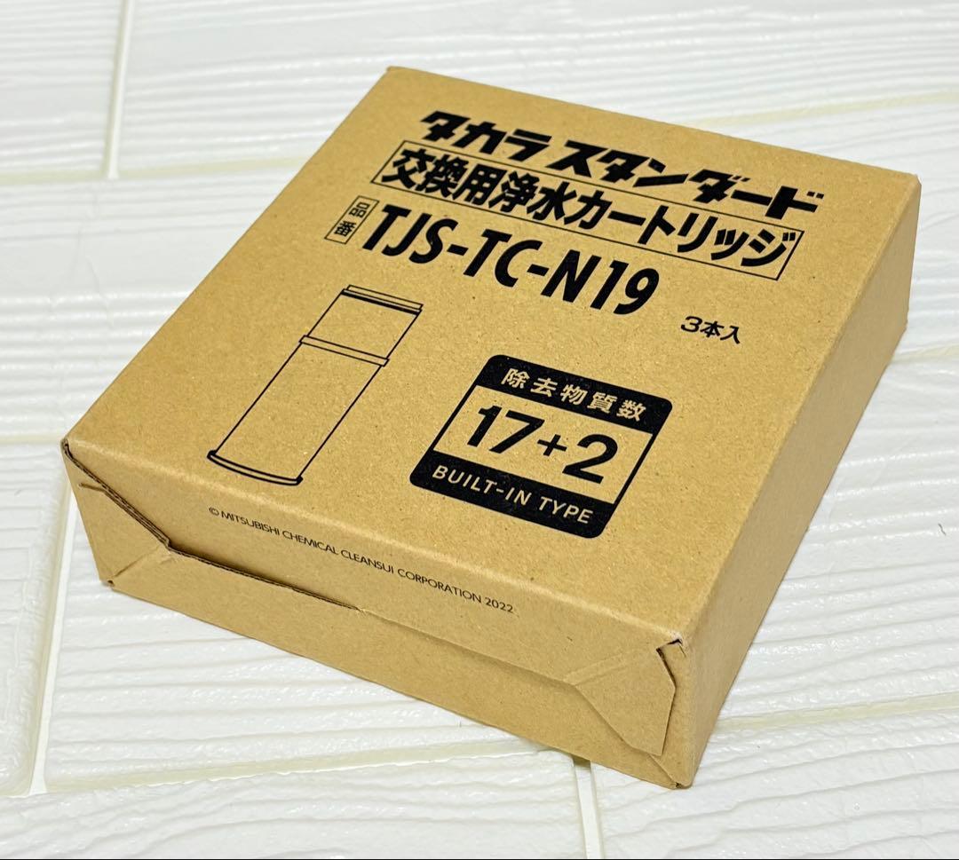 浄水器 取換カートリッジ TJS-TC-N19 3個入TJS-TC-N13後継品