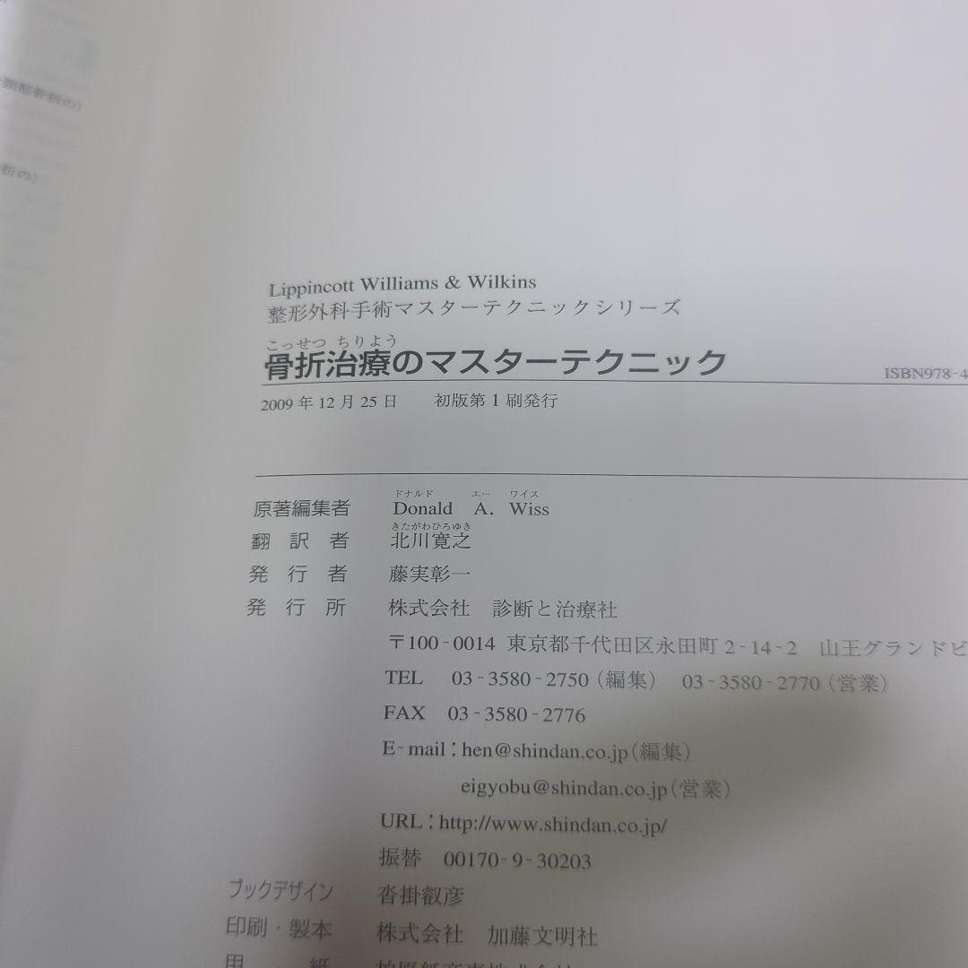 骨折治療のマスターテクニック