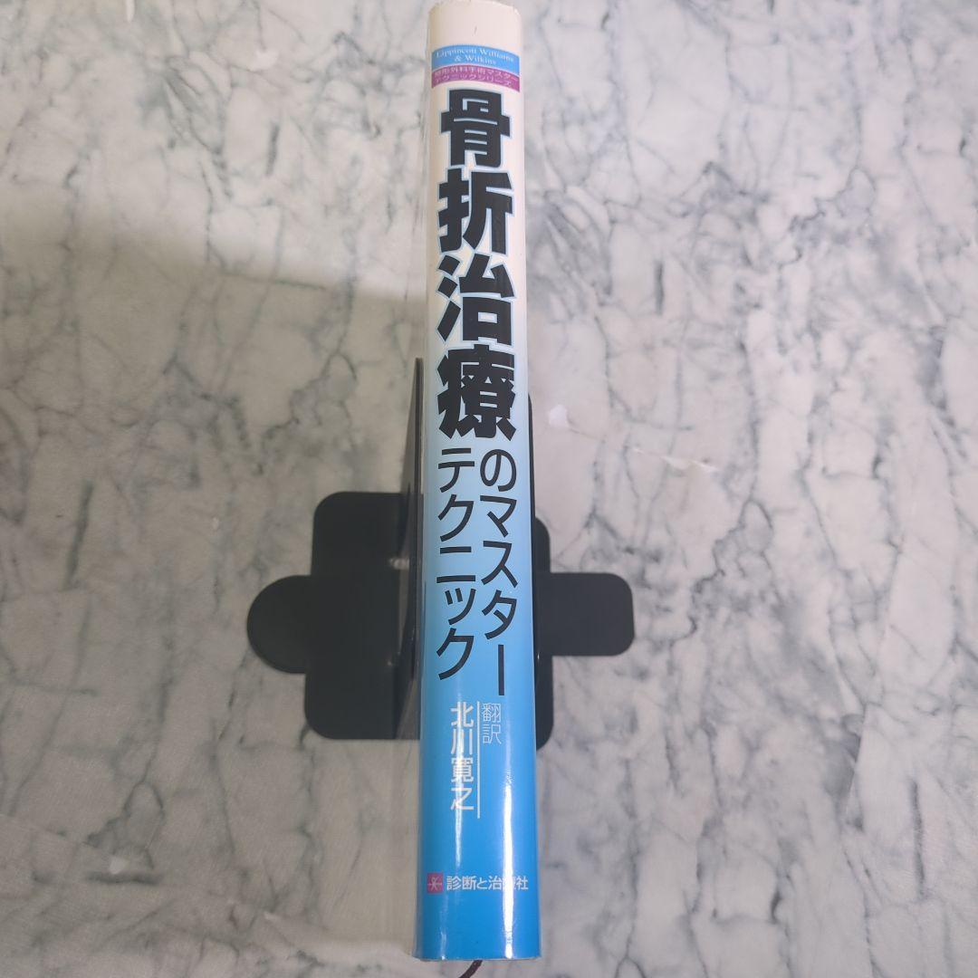 骨折治療のマスターテクニック