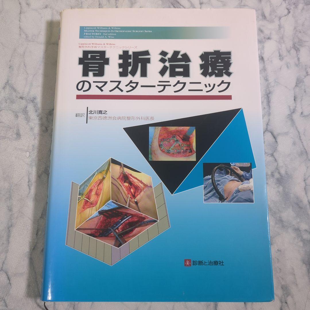 骨折治療のマスターテクニック