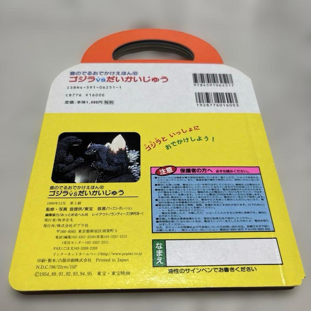 【レア】 希少 ゴジラVSだいかいじゅう 音のでる おでかけえほん