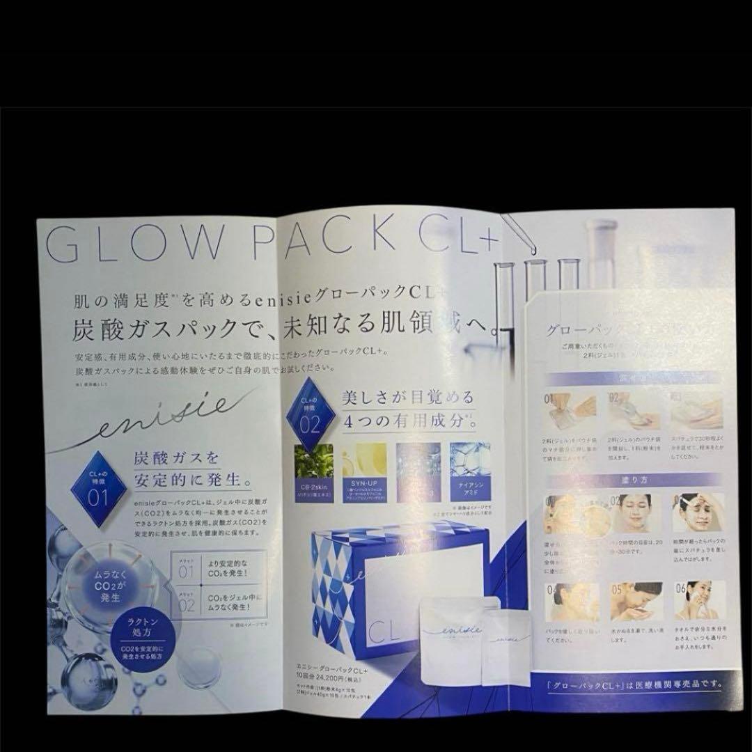 【新品未使用】エニシーグローパックCL+ (10回分)