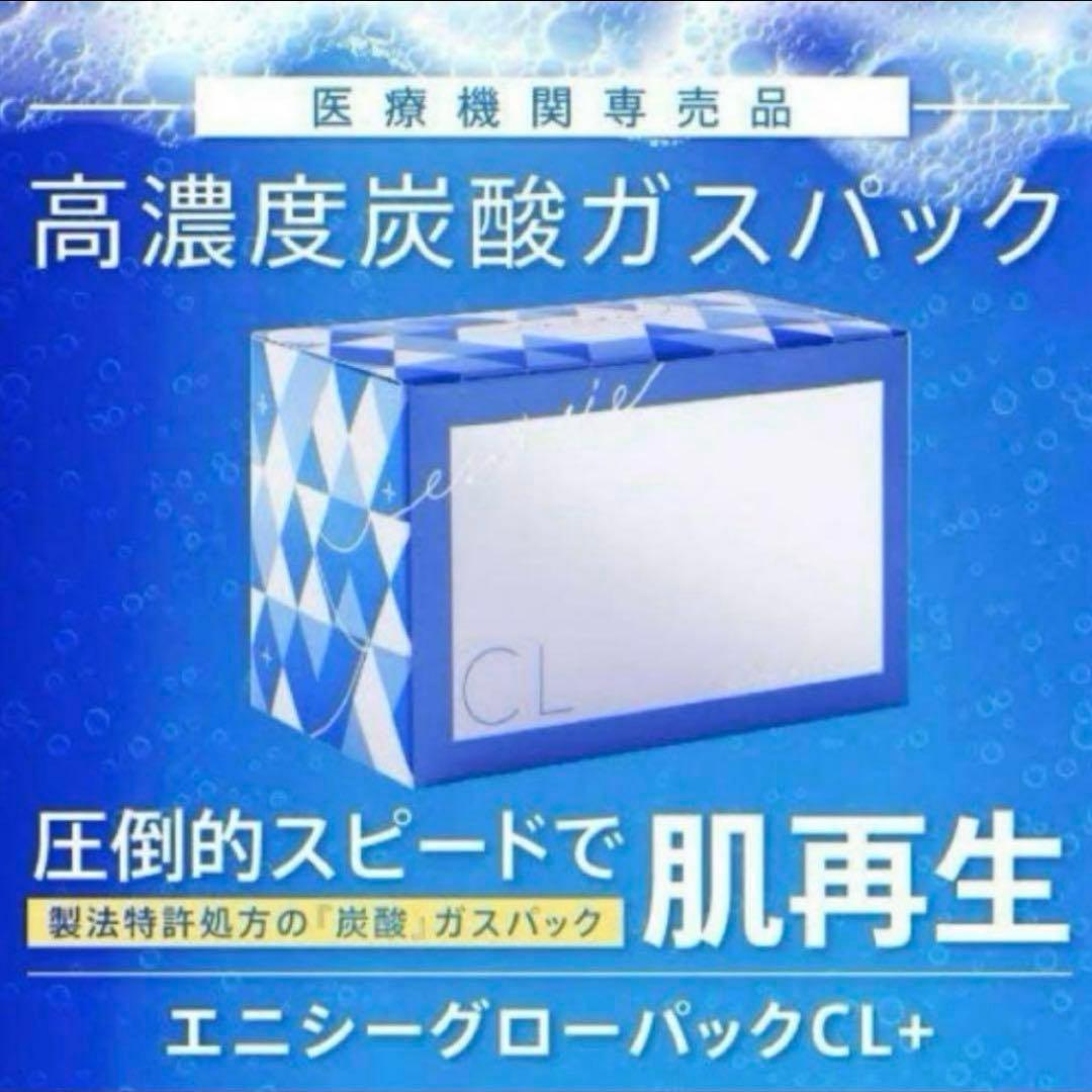 【新品未使用】エニシーグローパックCL+ (10回分)