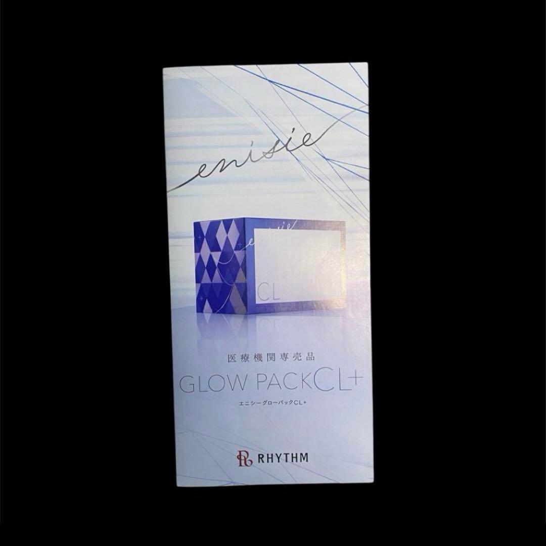 【新品未使用】エニシーグローパックCL+ (10回分)