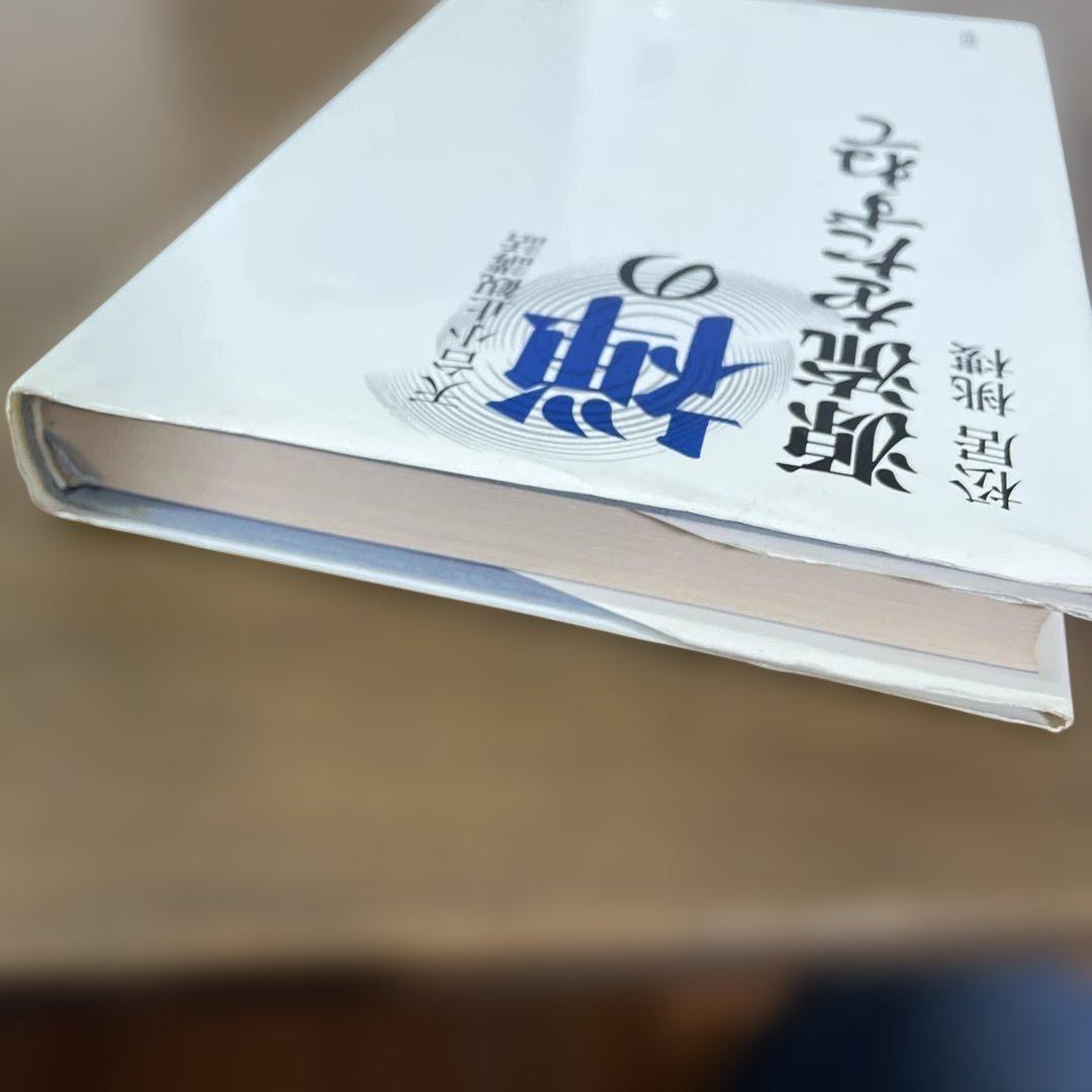 禅の源流をたずねて 天台小止観講話　松居桃楼　第一刷