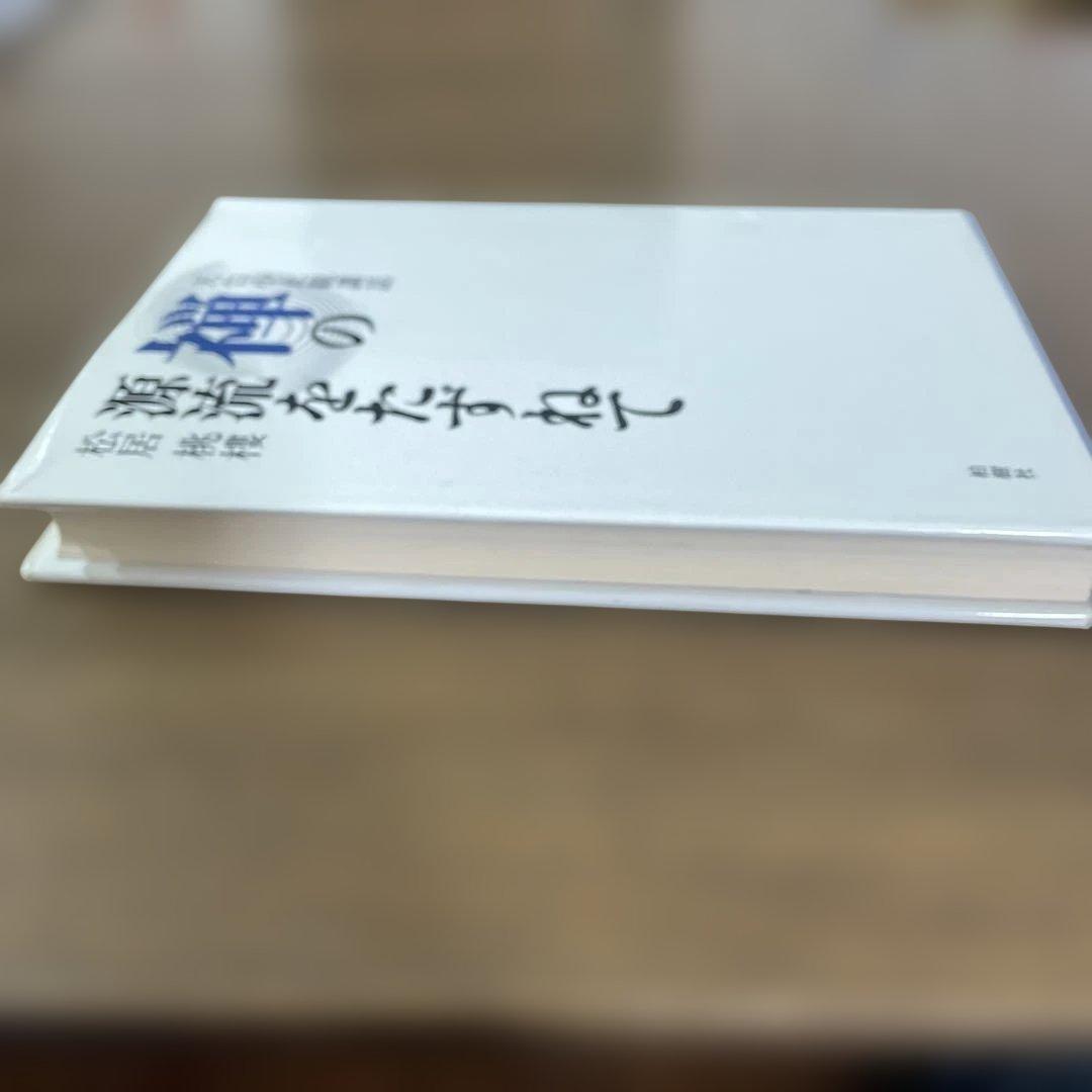 禅の源流をたずねて 天台小止観講話　松居桃楼　第一刷