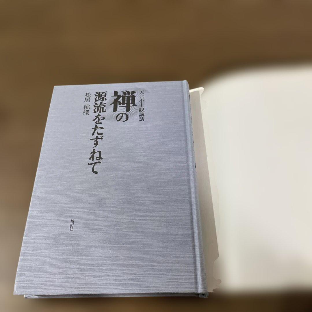 禅の源流をたずねて 天台小止観講話　松居桃楼　第一刷