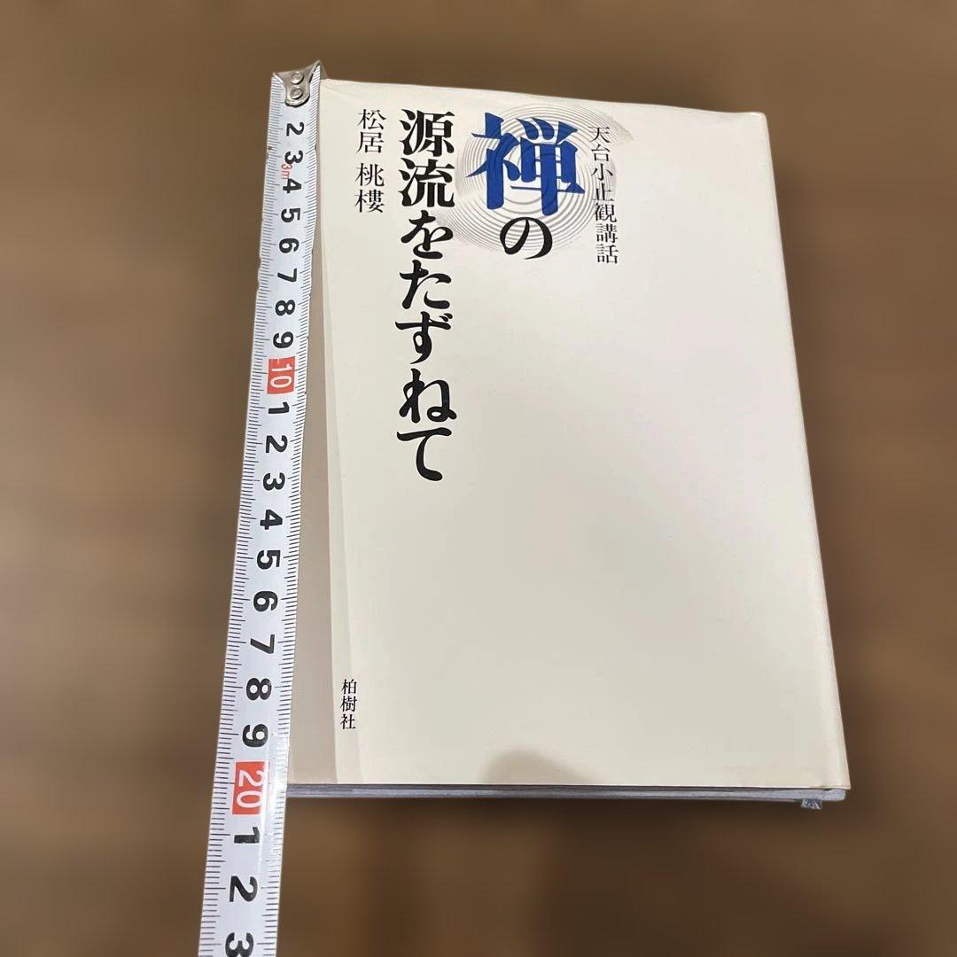 禅の源流をたずねて 天台小止観講話　松居桃楼　第一刷