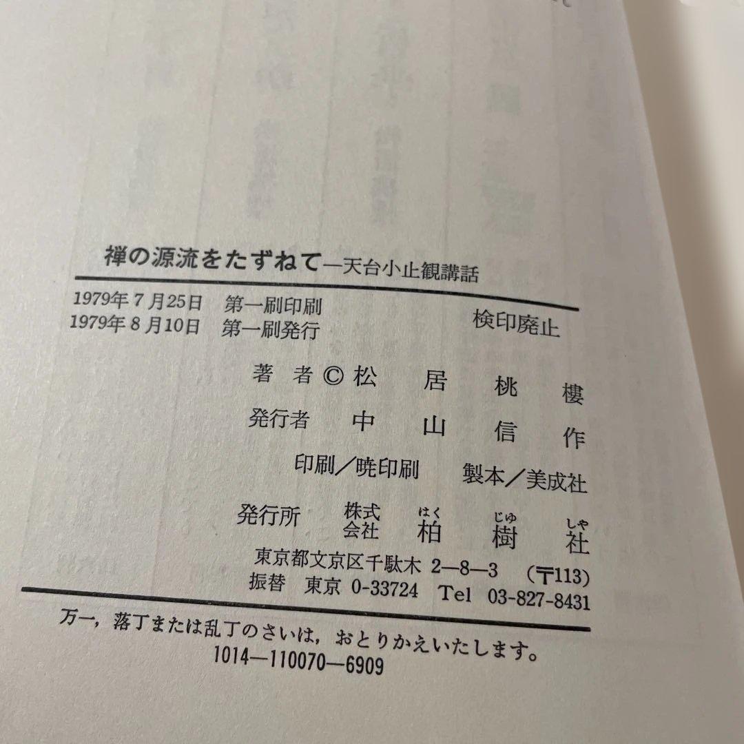 禅の源流をたずねて 天台小止観講話　松居桃楼　第一刷