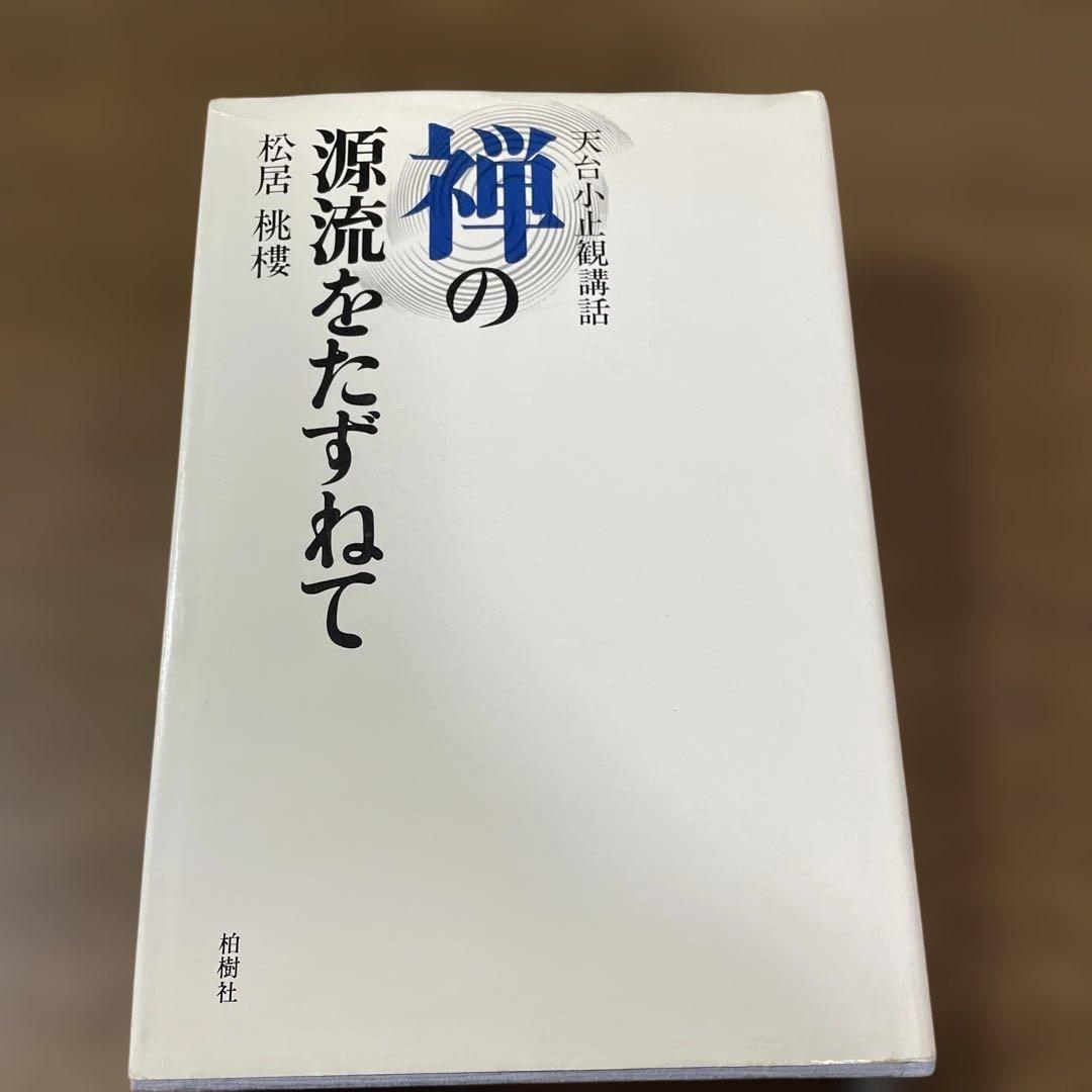 禅の源流をたずねて 天台小止観講話　松居桃楼　第一刷