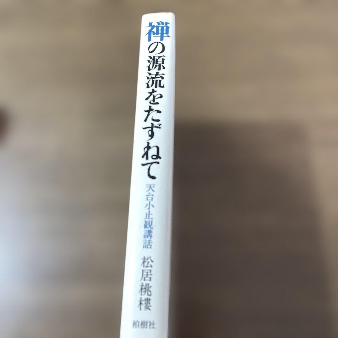 禅の源流をたずねて 天台小止観講話　松居桃楼　第一刷