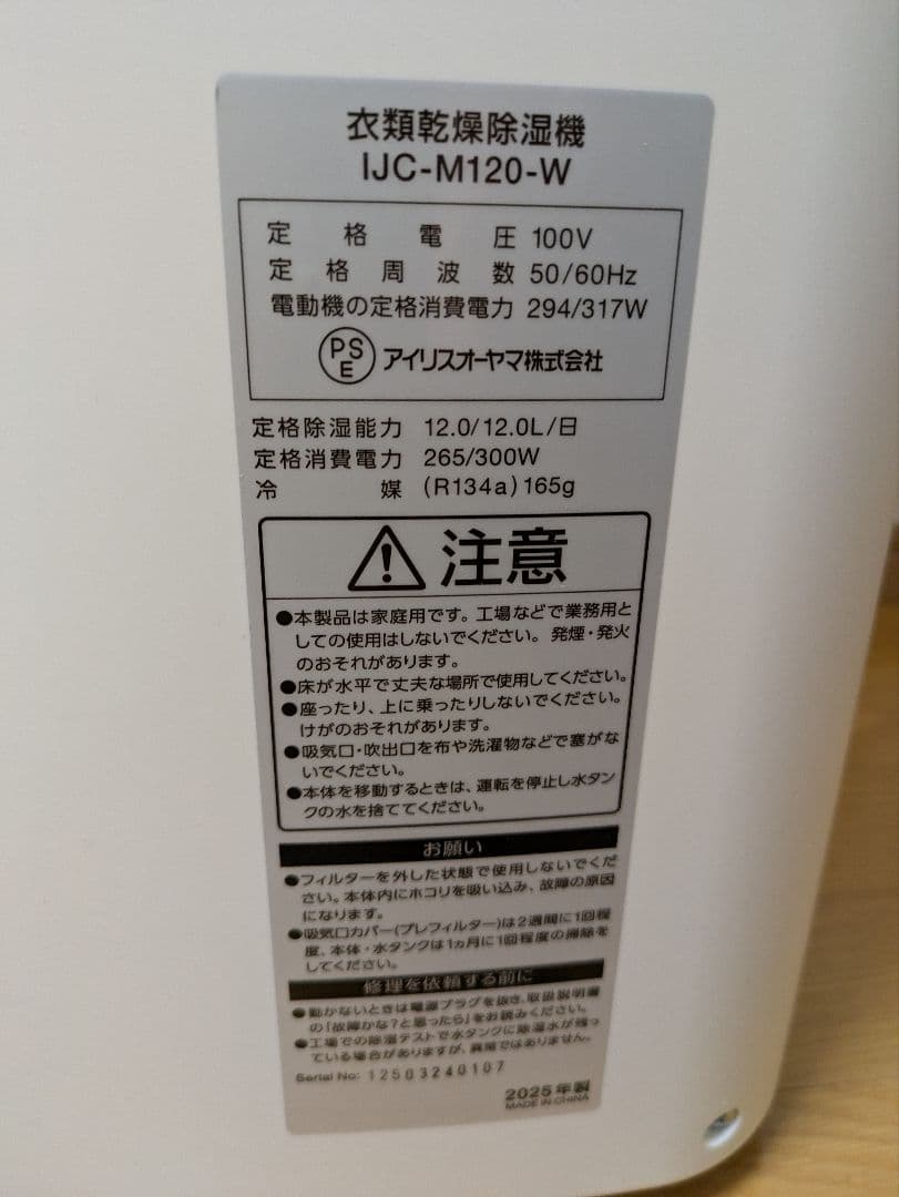 アイリスオーヤマ　衣類乾燥除湿機　IJC-M120