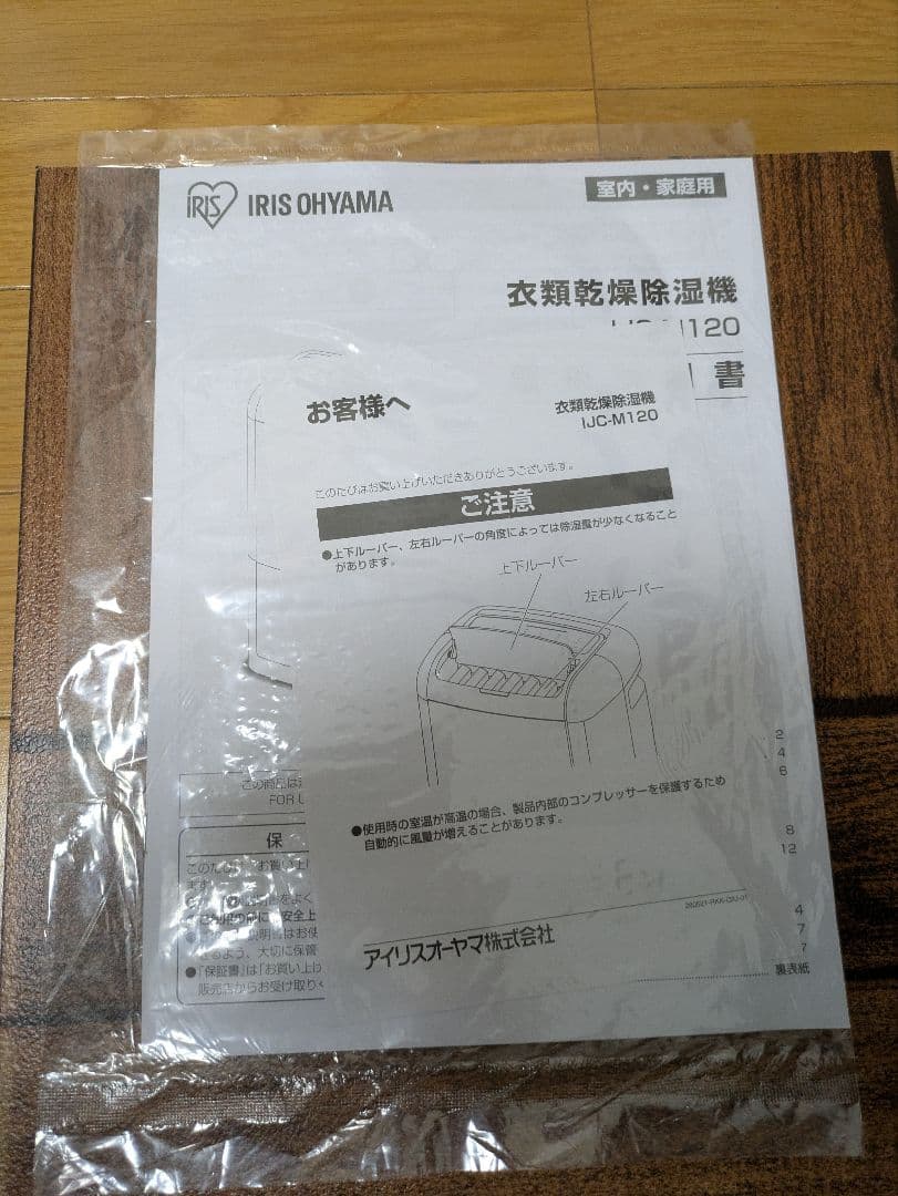 アイリスオーヤマ　衣類乾燥除湿機　IJC-M120