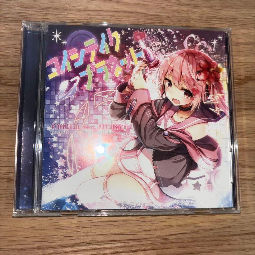 コイシテイクプラネット　/　*なみりん　feat.ミツキヨ