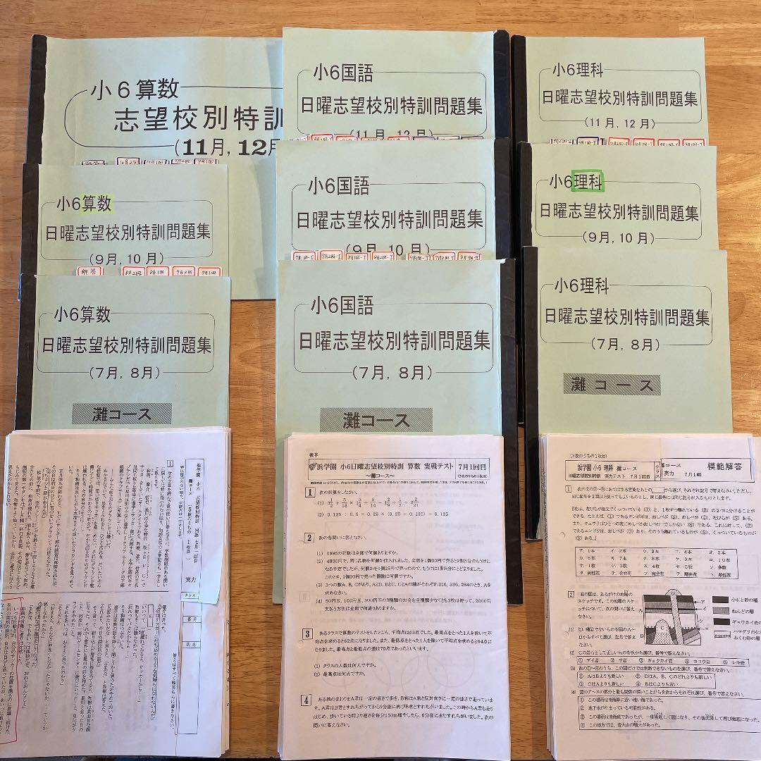 浜学園　小6  灘コース　日曜志望校別特訓問題集