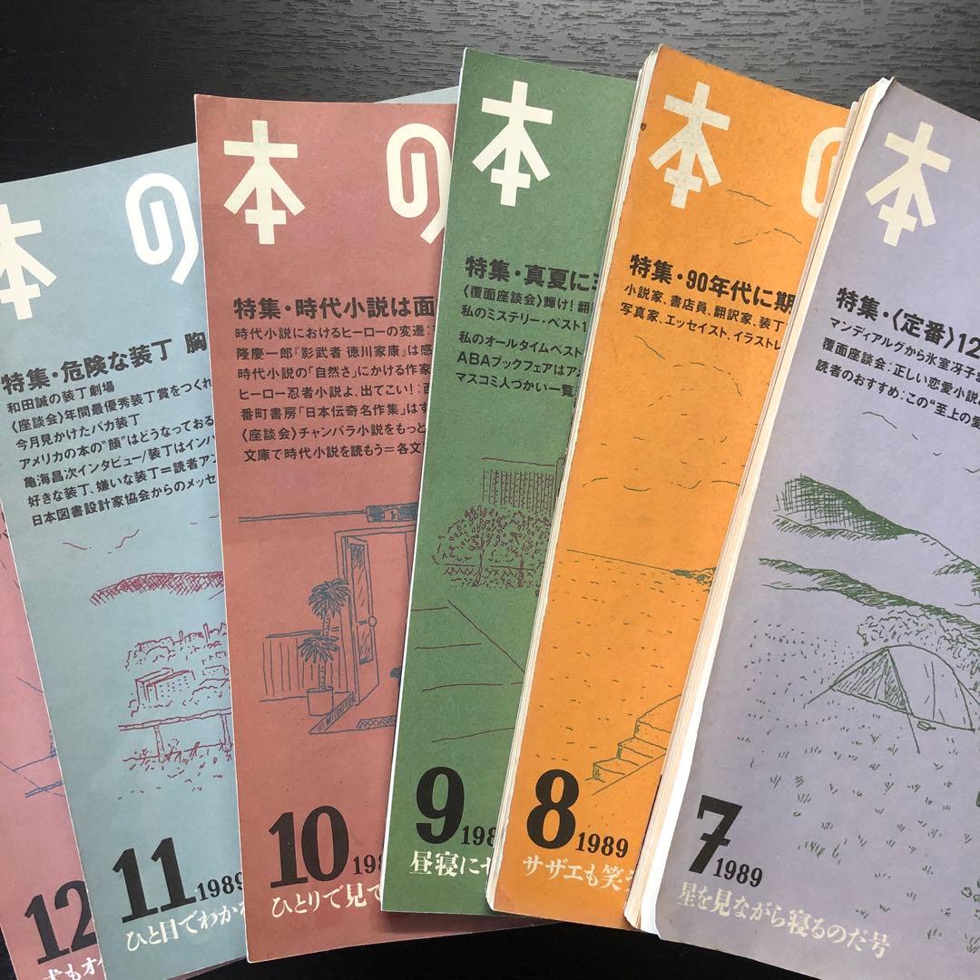 本の雑誌　1988年5.6.9.11.12月　1989年2.月5〜12月号