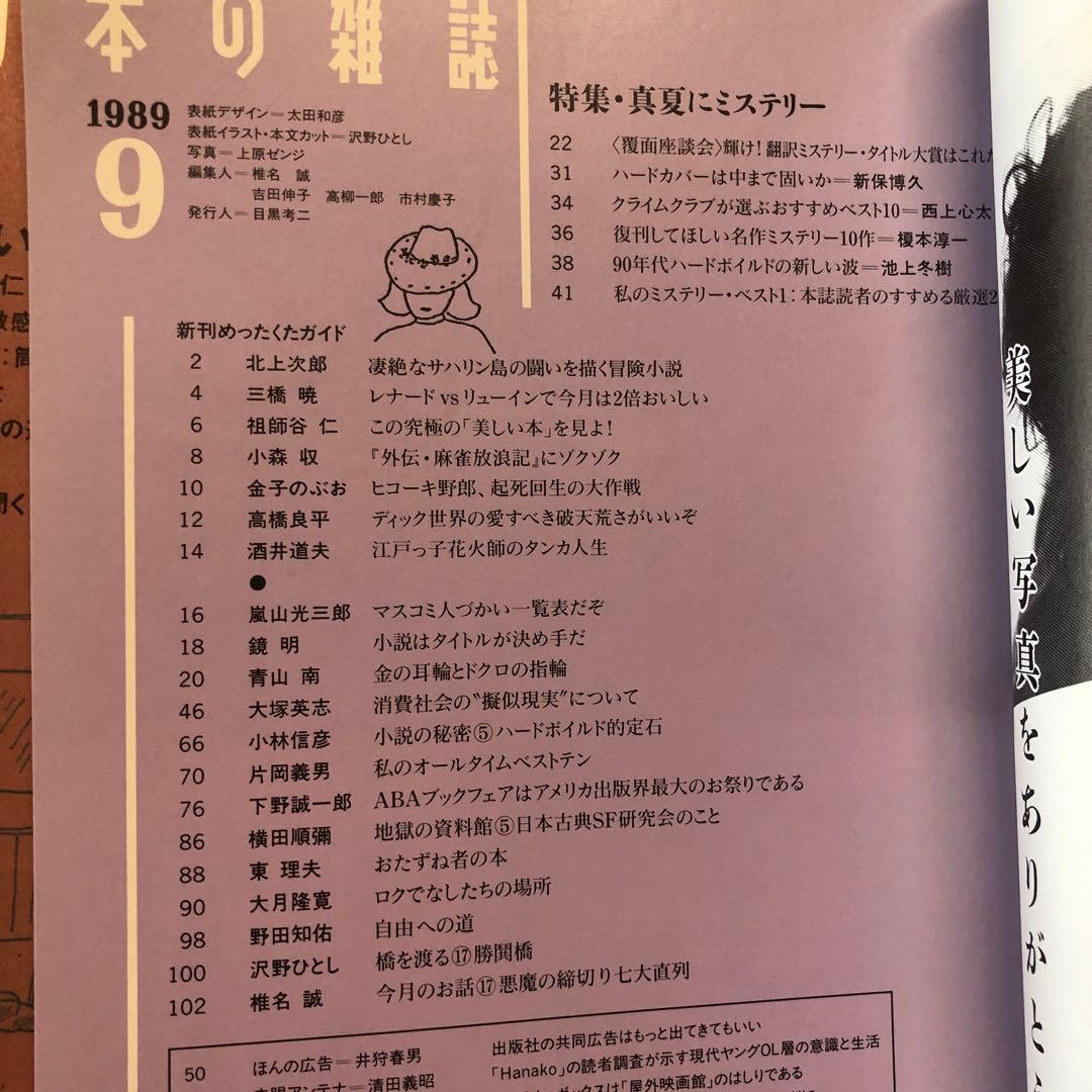 本の雑誌　1988年5.6.9.11.12月　1989年2.月5〜12月号