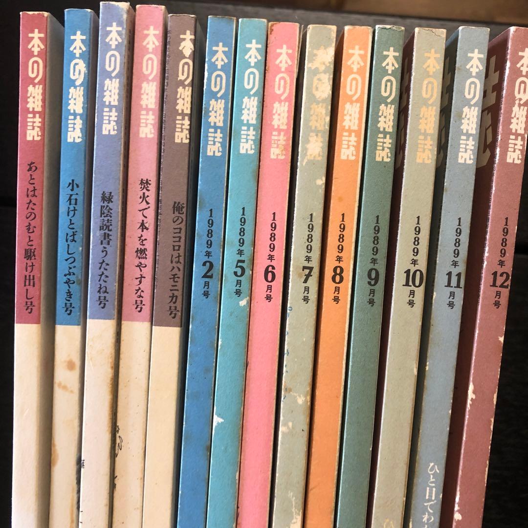 本の雑誌　1988年5.6.9.11.12月　1989年2.月5〜12月号