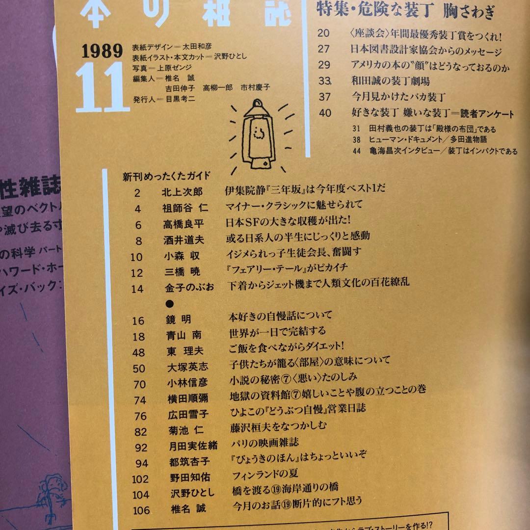 本の雑誌　1988年5.6.9.11.12月　1989年2.月5〜12月号