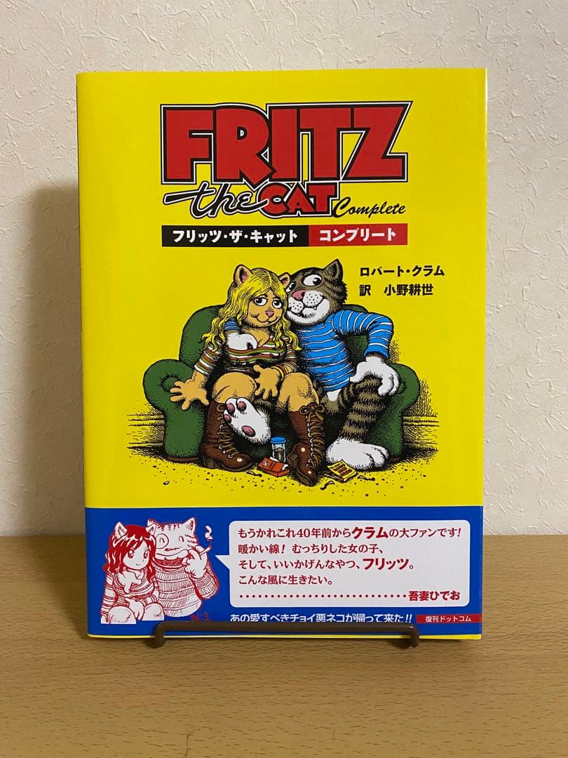 フリッツ・ザ・キャット コンプリート 復刊ドットコム 美品 ロバート・クラム