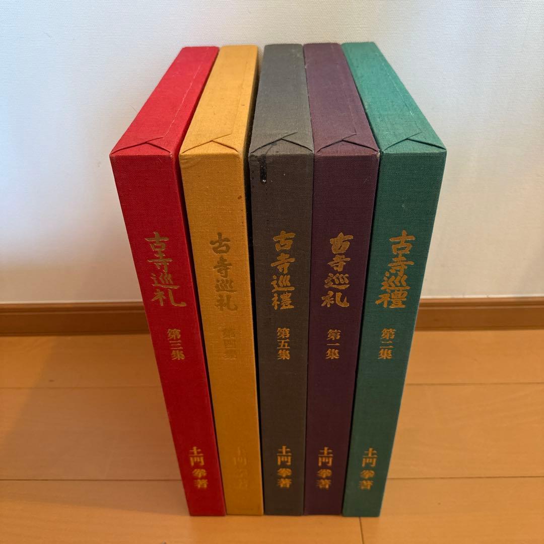 【レア】古寺巡礼 国際版 全5巻セット 土門拳著