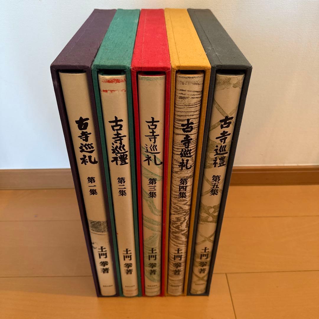 【レア】古寺巡礼 国際版 全5巻セット 土門拳著
