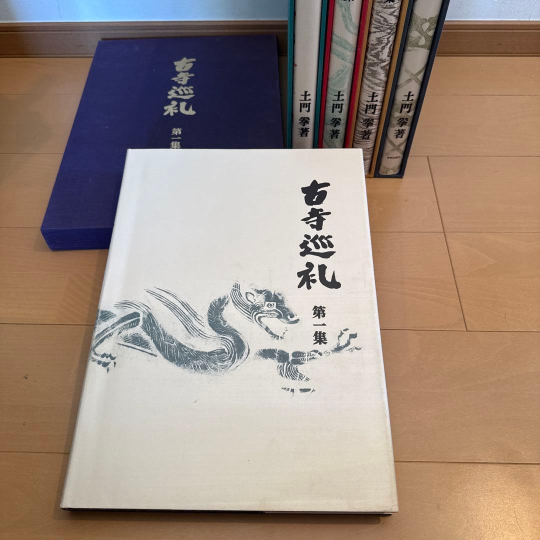 【レア】古寺巡礼 国際版 全5巻セット 土門拳著