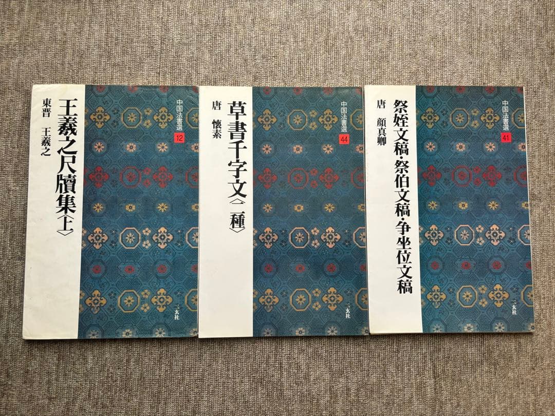 中国法書選 王羲之の尺牘集・草書千字文・龍門二十品など 12冊まとめて　書道