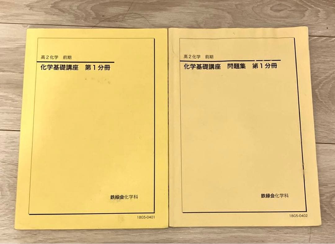 【匿名配送✨まとめ売り】鉄緑会 高2 前期化学　問題集　授業プリント　旧帝大受験