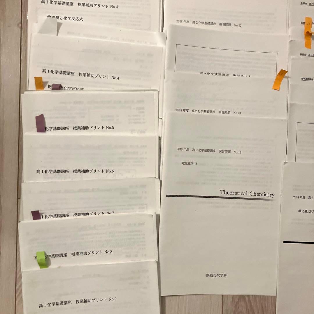 【匿名配送✨まとめ売り】鉄緑会 高2 前期化学　問題集　授業プリント　旧帝大受験
