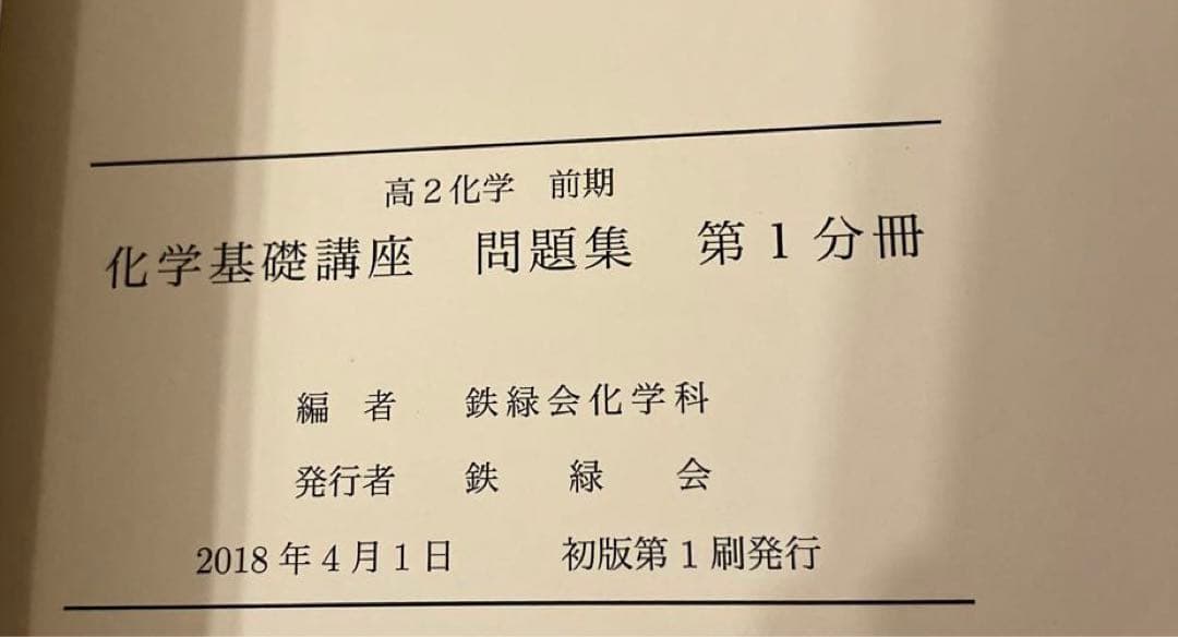 【匿名配送✨まとめ売り】鉄緑会 高2 前期化学　問題集　授業プリント　旧帝大受験