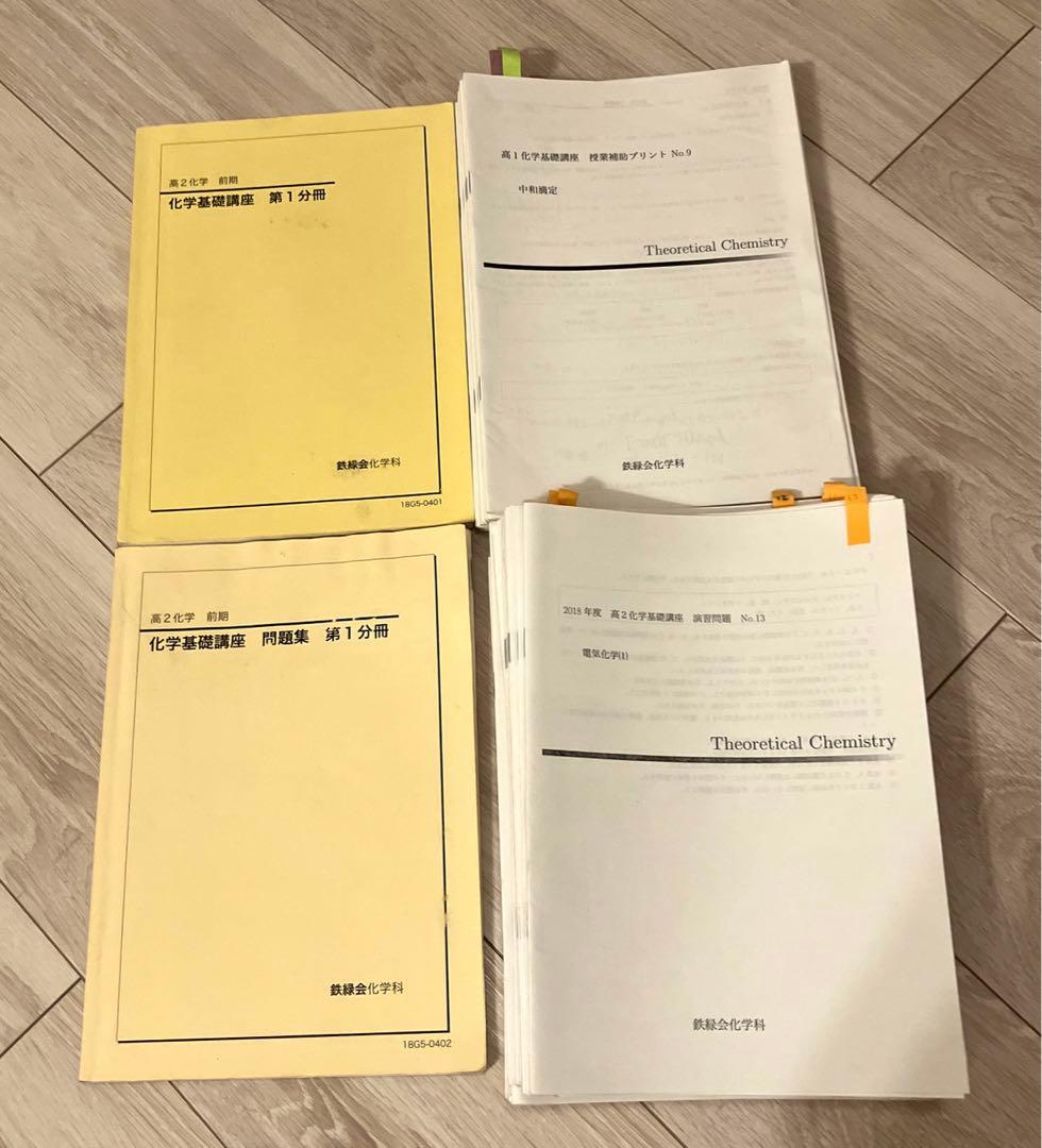 【匿名配送✨まとめ売り】鉄緑会 高2 前期化学　問題集　授業プリント　旧帝大受験