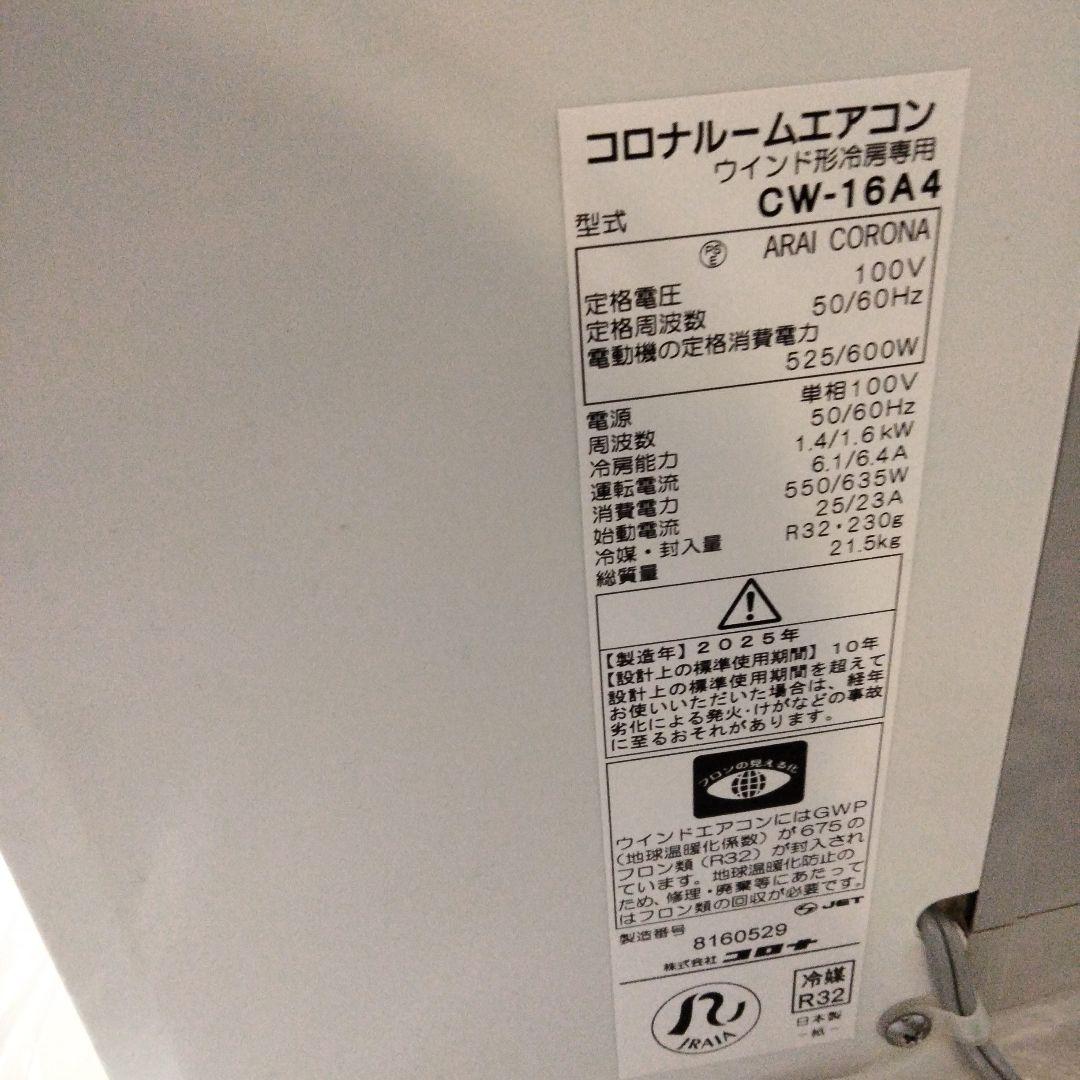 美品！！2025製　コロナ　CORONA　窓用エアコン CW-16A4