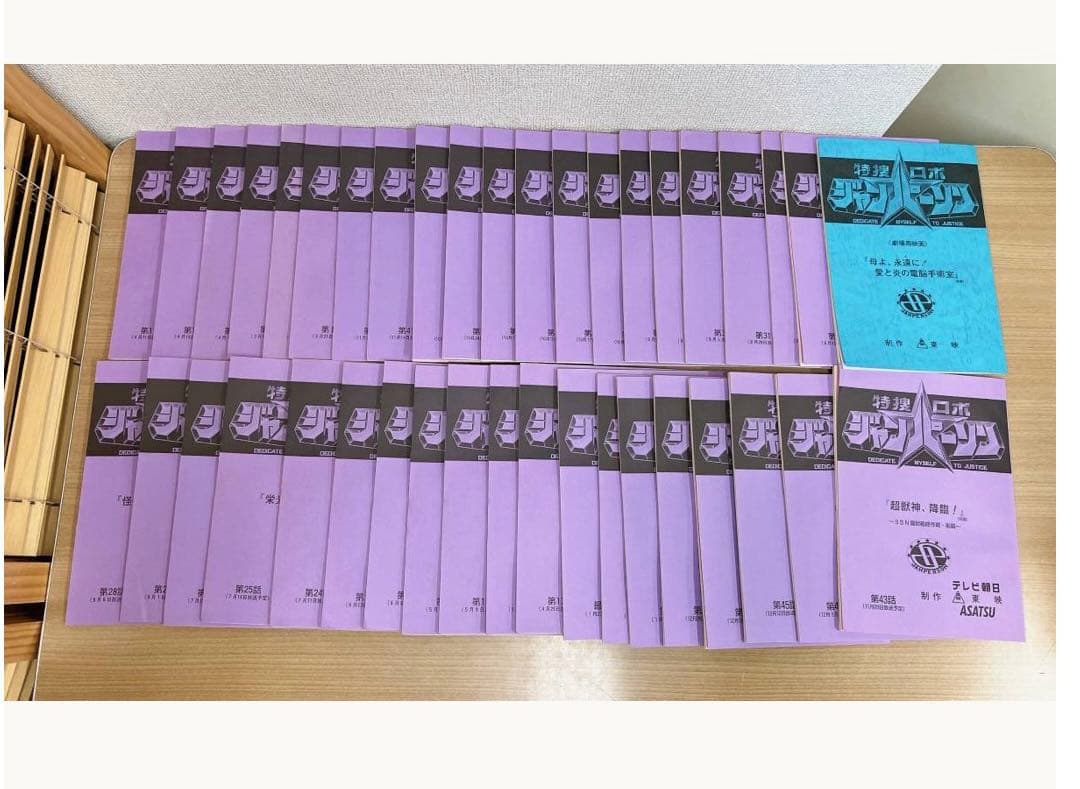 ★貴重　特捜ロボ・ジャンパーソン　台本　まとめて