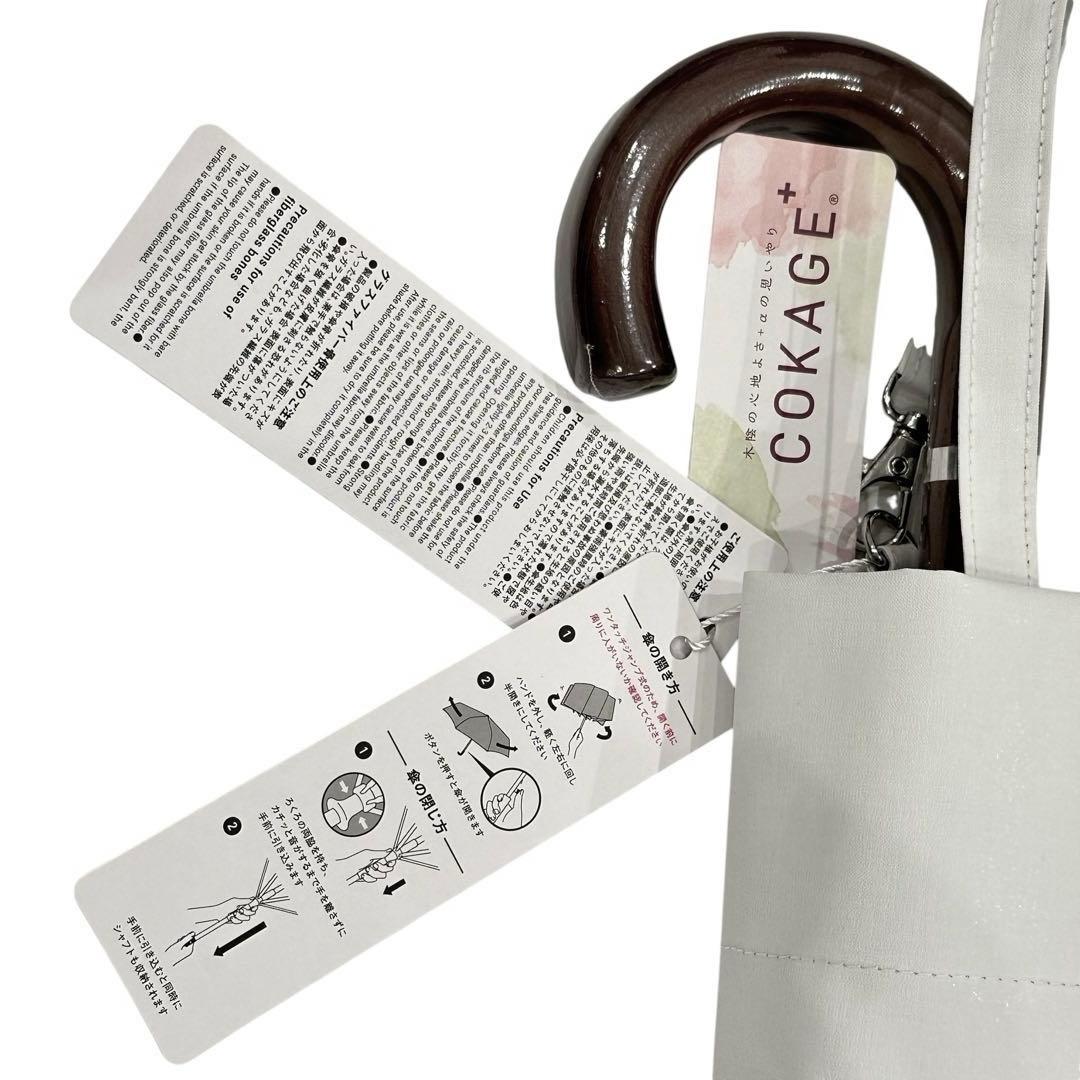 新品【COKAGE+】ワンタッチ木手元55cm リリィホワイト東レサマーシールド
