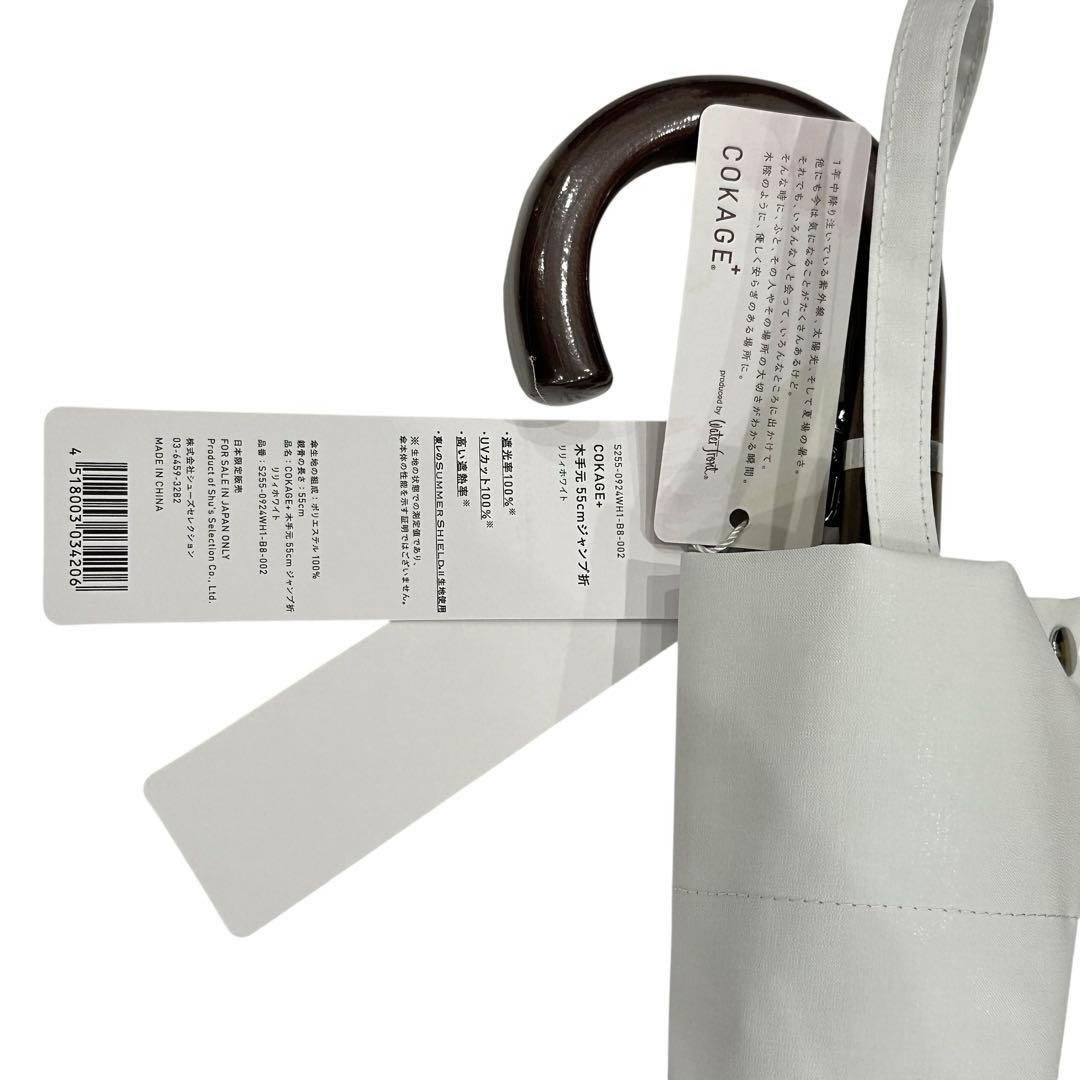 新品【COKAGE+】ワンタッチ木手元55cm リリィホワイト東レサマーシールド