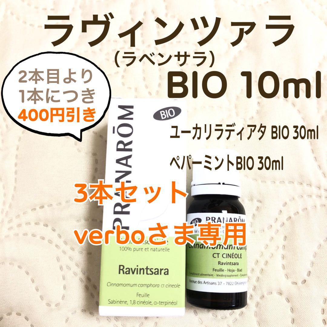 【verboさま】RANAROM ラヴィンツァラ（ラベンサラ）BIO 10ml