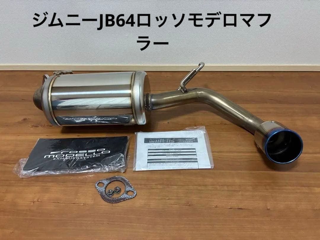 【ロッソモデロ】DUSSEL Ti-C 4型対応ジムニー マフラー JB64