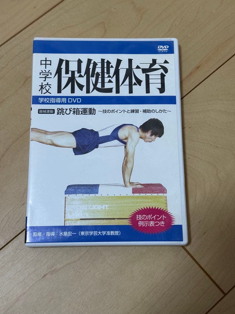 中学校 保健体育 DVD 鉄棒、器械運動、跳び箱