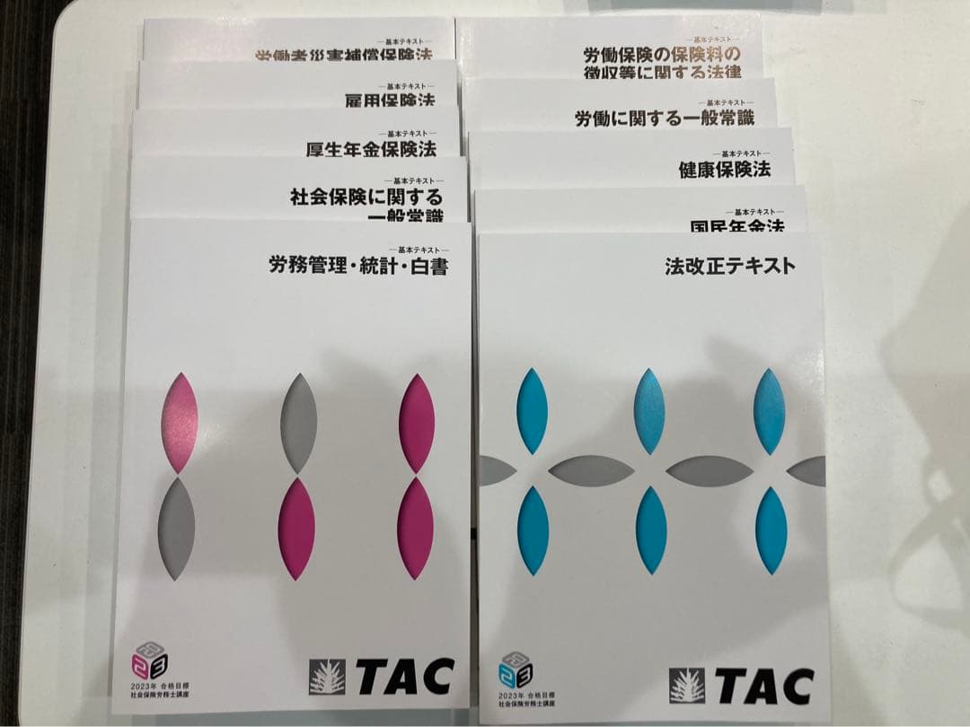 未使用◆社会保険労務士講座　TAC 基本テキスト　トレーニング　2023年