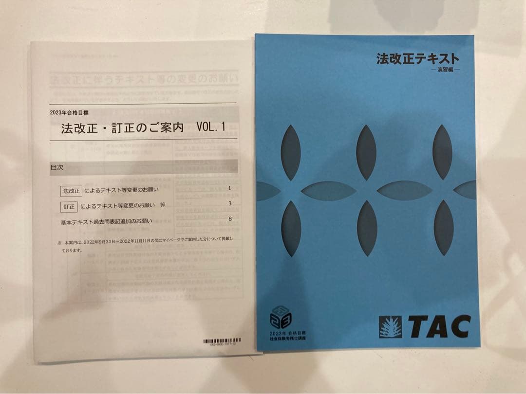 未使用◆社会保険労務士講座　TAC 基本テキスト　トレーニング　2023年