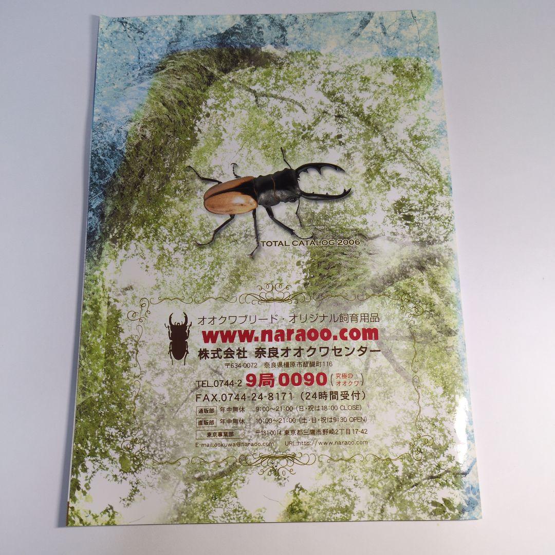 TOTAL CATALOG 2006　レトロ　株式会社奈良オオクワセンター